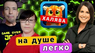 Халявщики или...? / СПОКОЙНО на ДУШЕ / Ёлочка ВСЁ - до свидания!