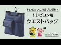 ウエストバッグ ユニット201812