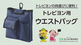 ウエストバッグ ユニット201812