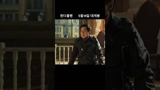 [판다플랜] 이 장면 보고 놀란 사람 많을 듯… 성룡 액션 끝판왕  #성룡,#판다,#액션영화,#팝콘무비,#성룡신작