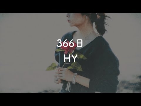 【生音風カラオケ】366日 - HY【音程バーつき・OffVocal】