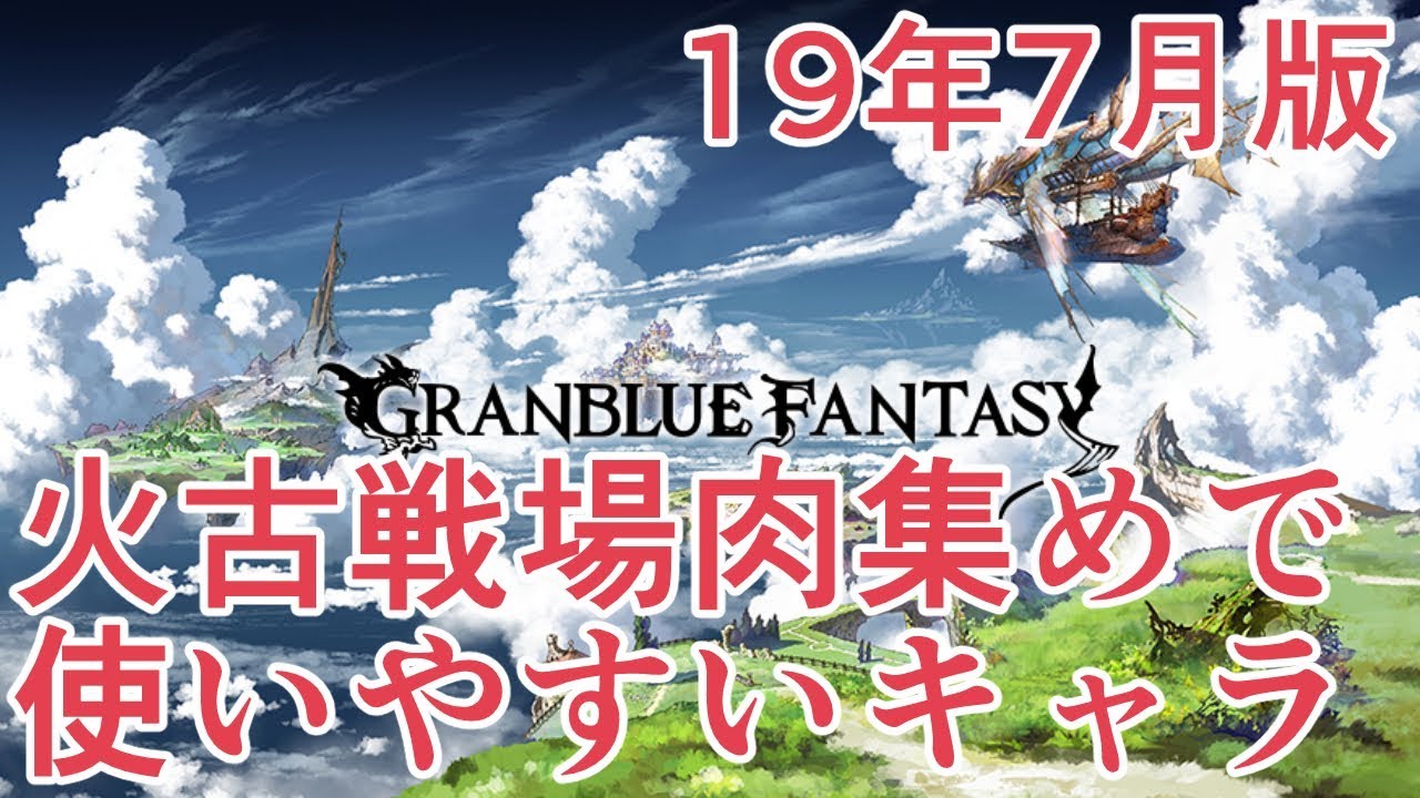 火有利古戦場 肉集めで使いやすいキャラたちを紹介 メカニック編成編 グラブル Youtube