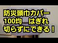 【防災頭巾カバー】100均はぎれ切らずにできる！小学校