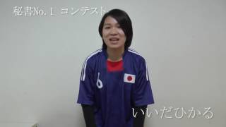 秘書No.1コンテスト いいだひかる 【modeco189】【m-event08】