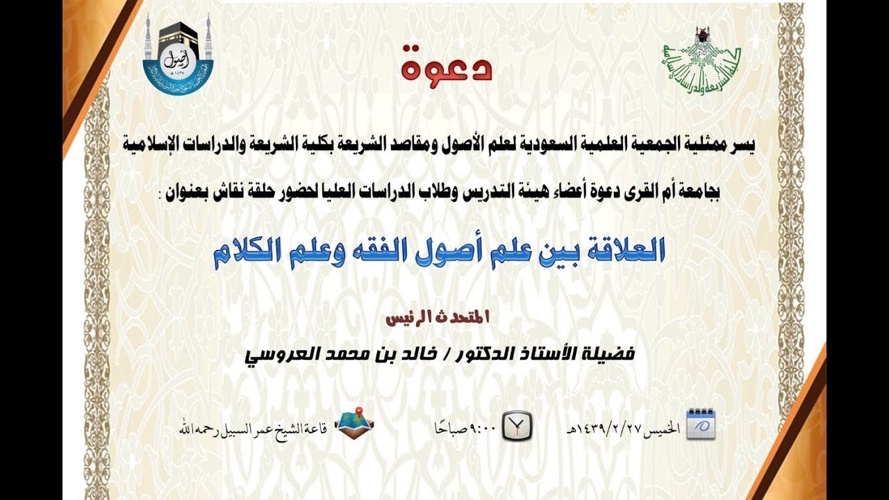 لقاء علمي بعنوان العلاقة بين اصول الفقه وعلم الكلام لفضيلة أ.د خالد العروسي حفظه الله