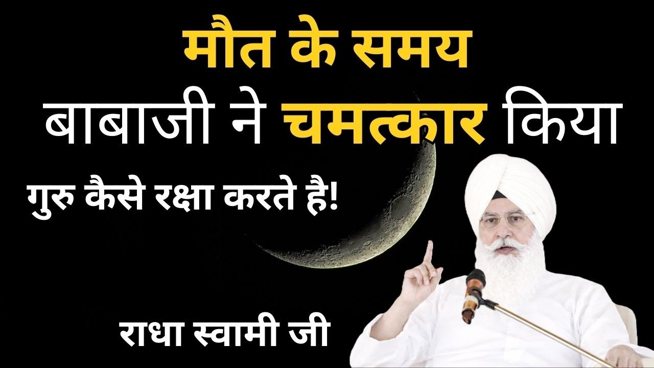 मौत के समय गुरु कैसे रक्षा करते है! सच्ची साखी || Radha Soami Sakhi | Guru sewa