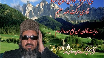 روایت قالون عن نافع مدنی شیخ القرا الحاج استاد قاری برکت سلیم سوره الروم (۳۰)