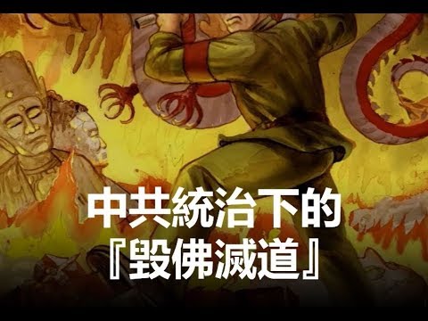 中共统治下的《灭佛灭道》——共产罪恶之文化大革命