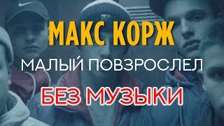 МАКС КОРЖ - МАЛЫЙ ПОВЗРОСЛЕЛ | Без музыки