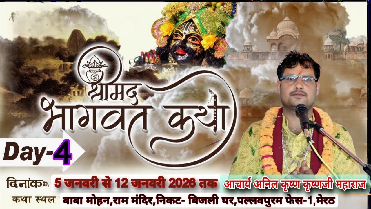 Day,04  श्रीमद्द भागवत कथा ,आचार्य पं.अनिल कृष्ण जी महाराज ,बिजली घर,पल्लवपुरम फेस-1,मेरठ (उ.प्र.)