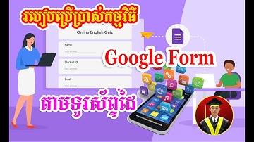 របៀបប្រើប្រាស់កម្មវិធី Google form តាមទូរស័ព្ទដៃ