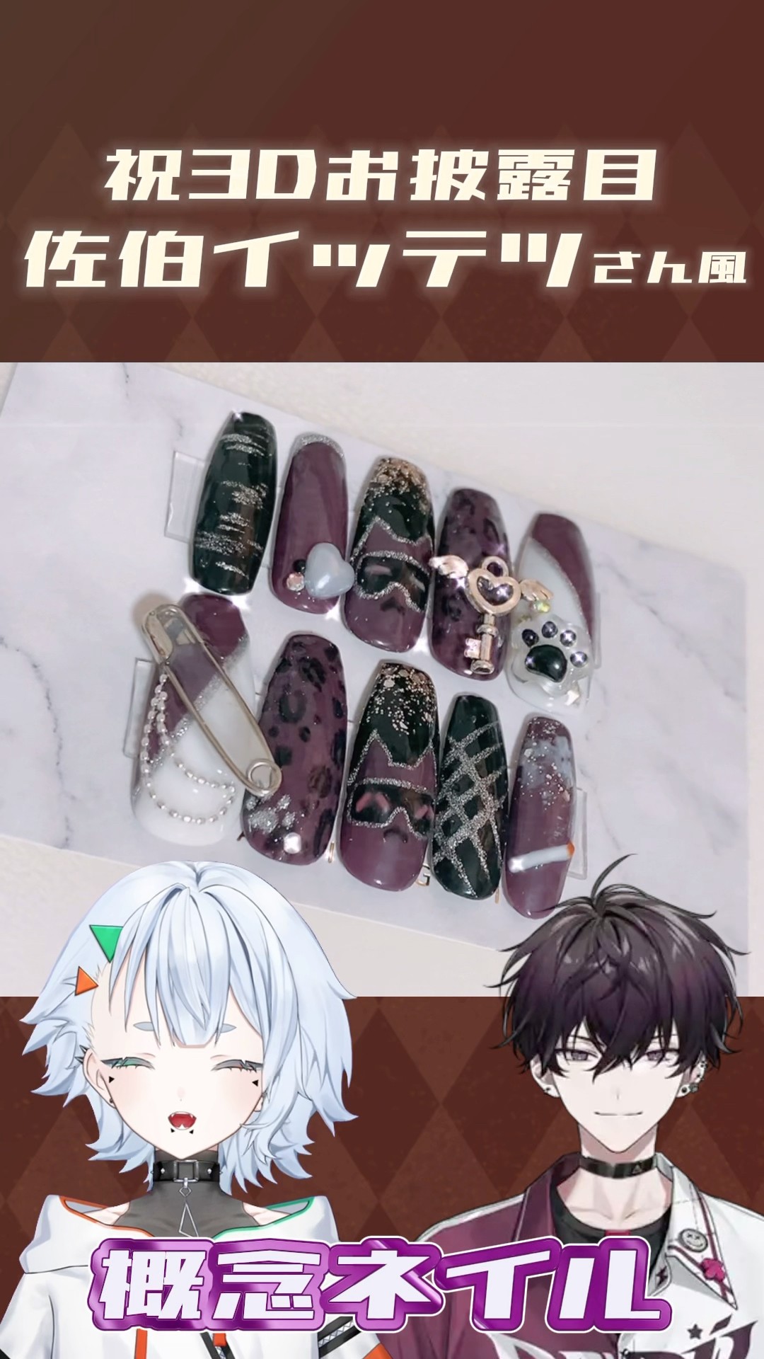 ㊗️3Dお披露目🤝【にじさんじ】佐伯イッテツ様概念ネイルチップ