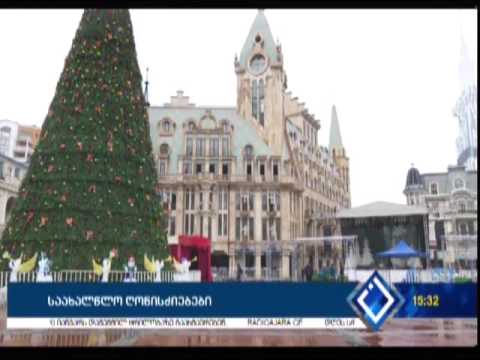 საახალწლო ღონისძიებები