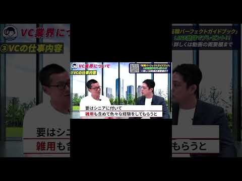 【VC転職】ベンチャーキャピタルの役割と仕事内容を徹底解説します② #shorts
