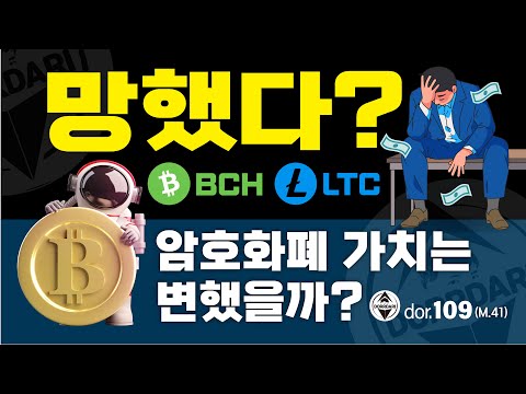 BCH 5 LTC 4 과연 망했을까 암호화폐의 가치는 변하지 않는다 