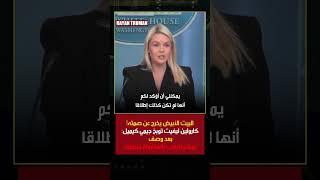 رد ناري من البيت الأبيض: كارولين ليفيت تفتح النار على جيمي كيميل دفاعاً عن ميلانيا ترامب