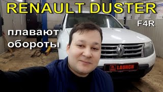 Renault Duster F4R - плавают обороты.