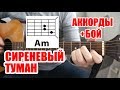 СИРЕНЕВЫЙ ТУМАН (АККОРДЫ И БОЙ) (ПРОСТАЯ ПЕСНЯ НА ГИТАРЕ ДЛЯ НОВИЧКА) ВЛАДИМИР МАРКИН