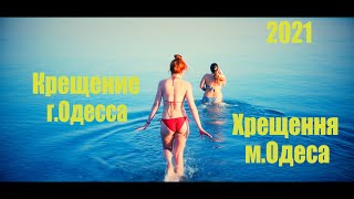 пляж Ланжерон г.Одесса Крещение 2021