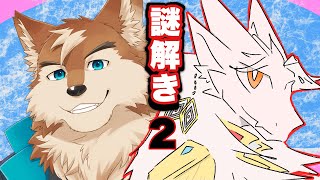 【ケモノＶ】絶対にいがみ合わずに謎解きを❗️その2【We Were Here Together】