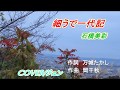 【細うで一代記】石橋美彩 カバー/ jun