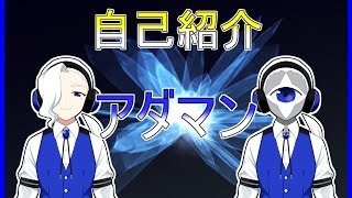 「【自己紹介】アダマンです【VTuber】」のサムネイル