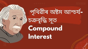 চক্ৰবৃদ্ধি সূত  ( Compound interest)