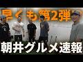 朝井グッズ&グルメ速報!早くも第2弾決定!?