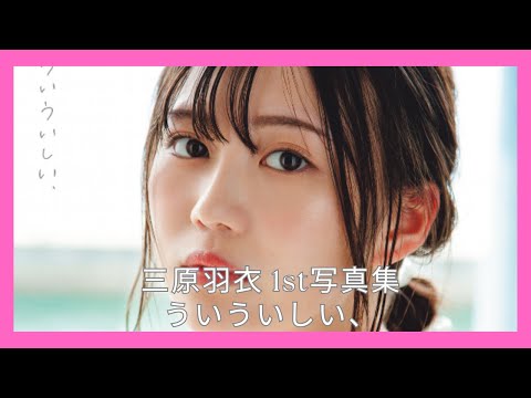 三原羽衣 1st写真集 ういういしい、
