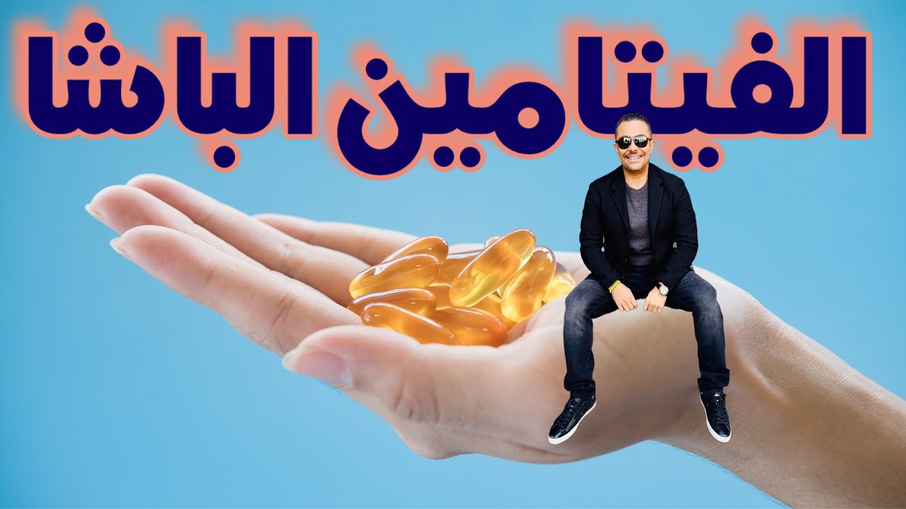 الفيتامين الباشا؟! أقوى فيتامين ضد تصلب الشرايين