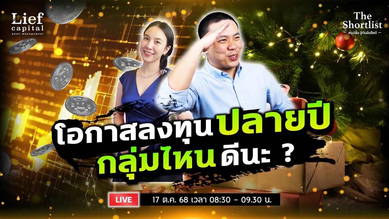โอกาสลงทุนปลายปี กลุ่มไหนดีนะ ? I The Shortlist 17 ต.ค. 25
