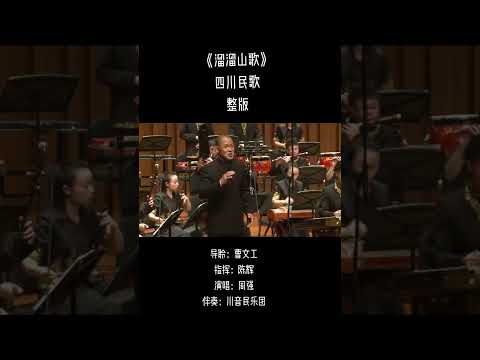 溜溜山歌 🎵四川民歌🎵#中国音乐#抒情音乐#民族音乐#学院派#灵魂歌手#National music#Classical music#Traditional music#Soulful music#