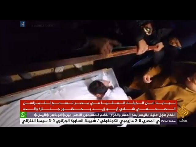 نيابة امن الدولة تسمح للصحفي المعتقل شادي أبو زيد بحضور جنازة والده