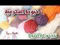 خيوط المكرمية أنواعها واستخداماتها ومقاس الابر لكل نوع|مع مرمرة