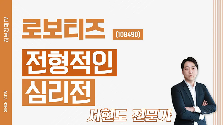 로보티즈 (108490) - 전형적인 심리전