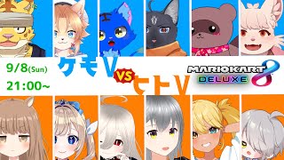 【マリオカート８デラックス】ヒトVSケモ（なお私は混ぜ物）のVTuber交流戦なのにゃ！【VTuber　黒猫龍星】　＃VTuber　＃ケモノVTuber