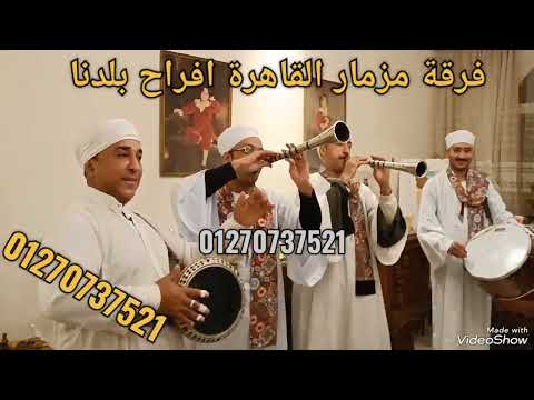 شوف الفرقة دي اجمل فرقة مزمار بلدي في القاهرة