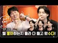 [슈취타] EP.23 SUGA with 김남길