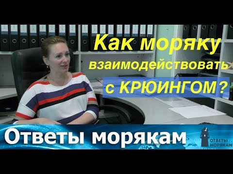 Как взаимодействовать с крюингом? Советы крюменеджера.