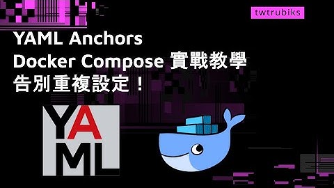 YAML Anchors  與 Docker Compose 實戰教學：告別重複設定！