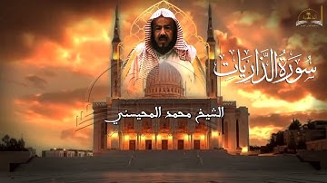 سورة الذاريات للشيخ محمد المحيسني
