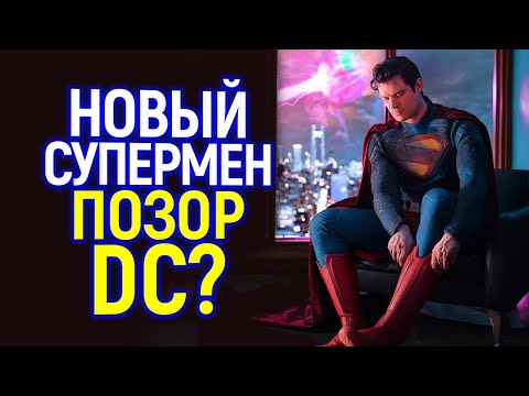 Видео: Клон Генри Кавилла - сеть глумится над новым Суперменом от DC и Джеймса Ганна!