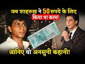 This is How Shahrukh Khan Earned His First Salary of rs 50 !