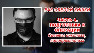 РАК СЛЕПОЙ КИШКИ | ЧАСТЬ 4 | ПОДГОТОВКА К ОПЕРАЦИИ | онколог проктолог Воронеж