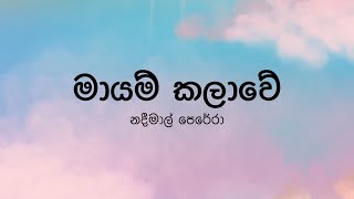 Mayam Kalawe(මායම් කලාවේ) by Nadeemal Perera - Lyric Video by The Lyricist