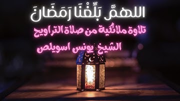 تلاوة ملائكية تخشع بها القلوب وتزول بها الهموم. الشيخ يونس اسويلص من تراويح رمضان