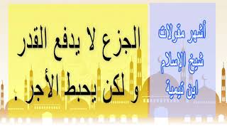 اقوال رائعة و عميقة من شيخ الاسلام ابن تيمية - للعقول الراقية