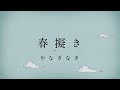 やなぎなぎ「春擬き」Official MV (short ver.) *TVアニメ『やはり俺の青春ラブコメはまちがっている。続』OPテーマ