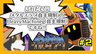 【軟体轟輪ゲルタンク】やわらか＆メカな世界のランアンドガンを楽しむ！#2 stage2から！(短時間)
