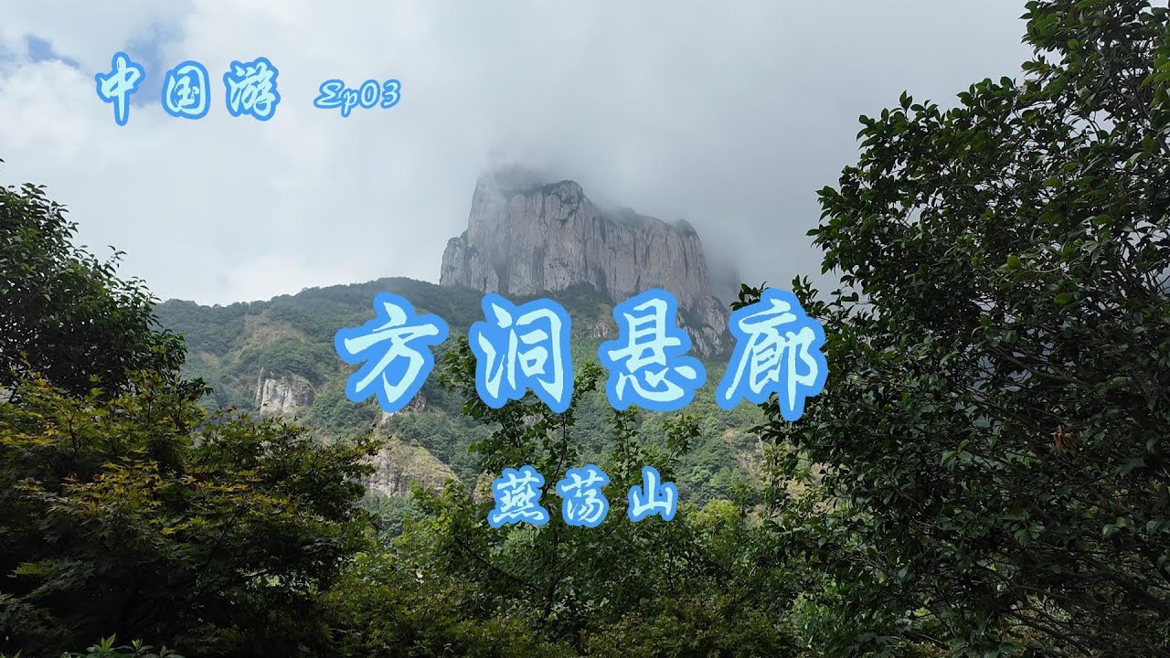 中国游 Ep03 方洞悬廊